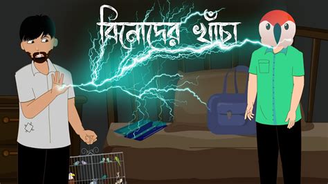 বিনোদের খাঁচা Bangla Suspense Horror Story Bangal Bhooter Galpo Cartoon Youtube