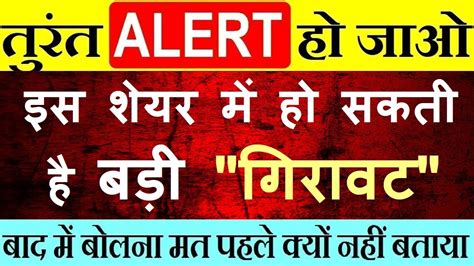 🔴🔴 Warning 🔴🔴 तुरंत Alert हो जाओ इस शेयर में हो सकती है बड़ी गिरावट 🔴