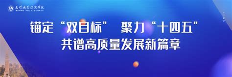 锚定“双目标” 聚力“十四五” 共谱高质量发展新篇章