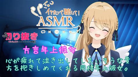 Asmr風シチュエーションボイス 心が疲れて泣き出してしまいそうな貴方を抱きしめてくれる同棲年上彼女。方言彼女 Youtube