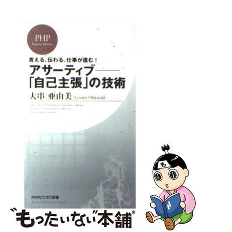 【中古】 アサーティブー「自己主張」の技術 言える、伝わる、仕事が進む！php研究所大串亜由美の通販 By もったいない本舗 ラクマ店｜ラクマ