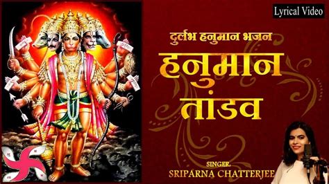 Hanuman Tandav Bhakti Bhajan Mantra Lyrical Audio