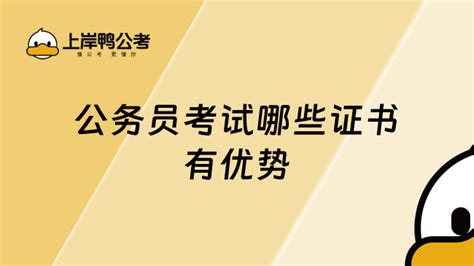 公务员考试哪些证书有优势？24年考生必看！ 上岸鸭公考