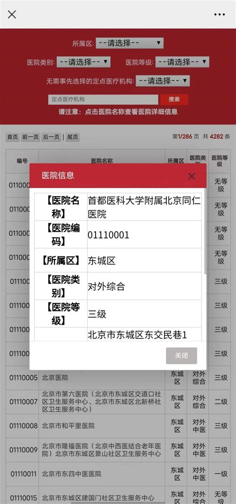 北京无需事先选择的定点医疗机构怎么查询？ 北京本地宝
