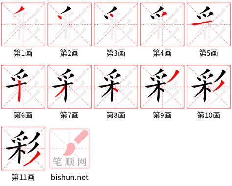 彩的笔顺（笔画顺序）汉字彩的笔顺动画