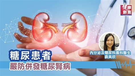 糖尿患者 嚴防併發糖尿腎病