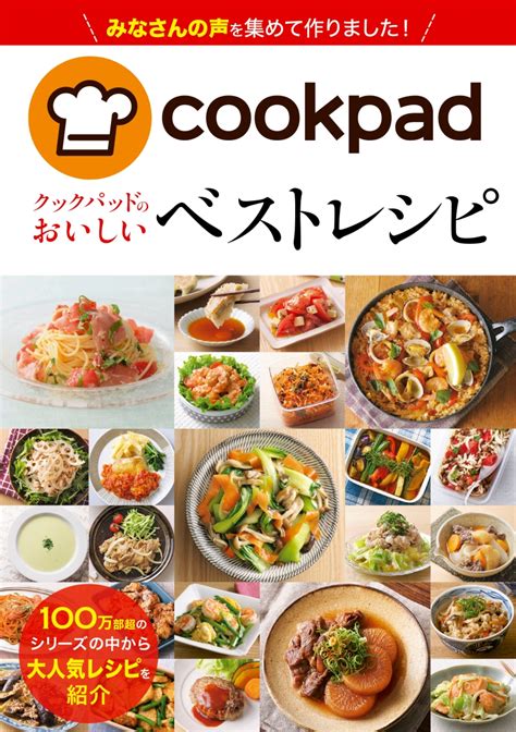 楽天ブックス クックパッドのおいしい ベストレシピ クックパッド株式会社 9784405093768 本