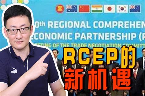 Rcep在亚太10国生效！将给我国带来怎样的影响？谁将是最大受益者凤凰网视频凤凰网