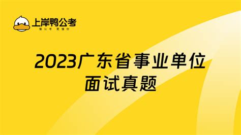 2023广东省事业单位考试公务员考试网