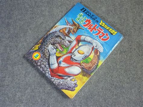 Banso 万創 ばんそうのとびだすえほん 帰ってきたウルトラマン 1 昭和46年 円谷プロ 伊藤展安 絵本しかけ絵本｜売買された