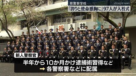 「誇りと使命感を胸に」県警察学校で入校式 97人が新たな一歩《長崎》（2024年4月6日掲載）｜日テレnews Nnn