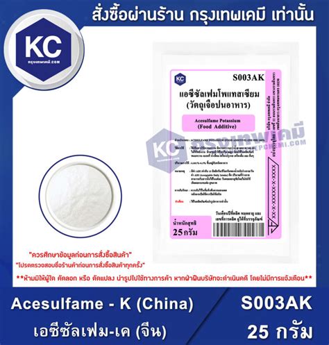 Acesulfame K China 25 G เอซีซัลเฟม เค จีน 25 กรัม S003ak