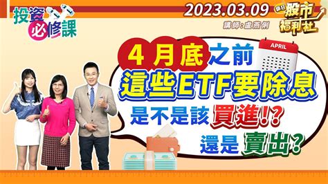 23 03 09【瘋狂股市福利社 投資必修課 】4月底之前這些etf要除息 該買還是賣 ║盧燕俐、林鈺凱、莊佳螢║ Youtube