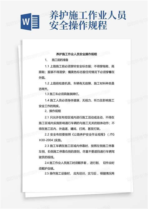 养护施工作业人员安全操作规程word模板下载编号lxpmjdwa熊猫办公