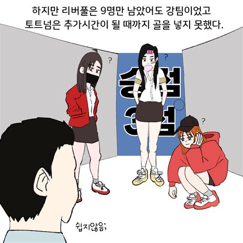 7r 토트넘 Vs 리버풀 간단요약 만화manhwa 포텐 터짐 최신순 에펨코리아