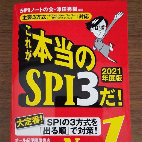 これが本当のspi3だ！ 主要3方式〈テストセンター・ペーパー・webテステ 2の通販 By 佐久間大工s Shop｜ラクマ