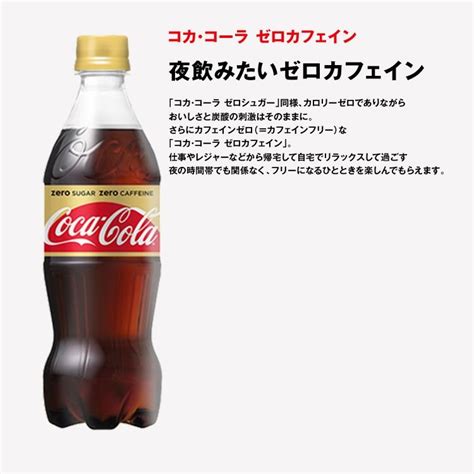 コカコーラゼロカフェイン 500ml Pet 24本×1ケース 計24本 4902102122269 Ccw1健楽美生活館 通販