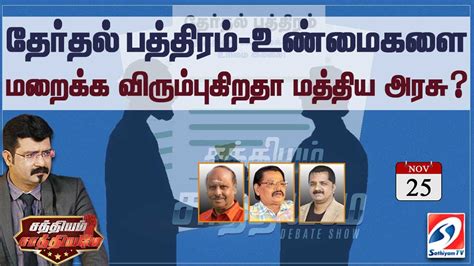 🔴live தேர்தல் பத்திரம் உண்மைகளை மறைக்க விரும்புகிறதா மத்திய அரசு