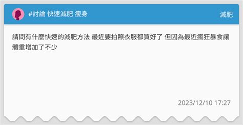 討論 快速減肥 瘦身 減肥板 Dcard