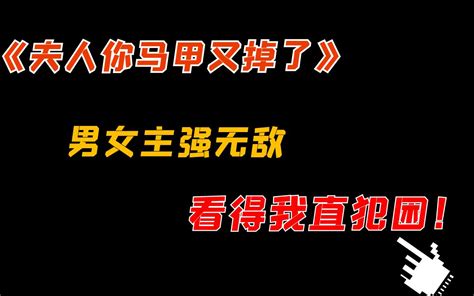 【水】小小吐槽一下《夫人你马甲又掉了》，人设悬浮、让人犯困的爽文 富贵熊来 富贵熊来 哔哩哔哩视频