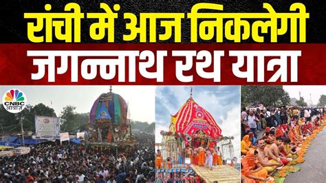 Jagannath Rath Yatra 2024 Ranchi में आज निकलेगी भगवान जगन्नाथ की रथ