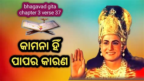 ରଜ ଗୁଣରୁ କାମନା ଯାତହୁଏ Rajo Guna Ru Kamana Jata Hue Bhagavad Gita