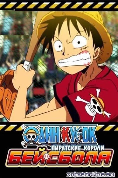 One Piece Take Aim The Pirate Baseball King The Movie