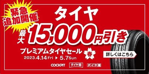 プレミアタイヤセール開催！！ いわき鹿島店の日記 タイヤ館 いわき鹿島 福島県のタイヤ、カー用品ショップ タイヤからはじまる