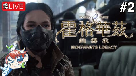 【霍格華茲的傳承】卡苗終於找到最合適的面具【hogwarts Legacy】今晚有聚會 會晚開 Youtube