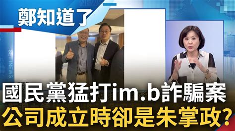 政治雙標無極限 侯友宜抓準im B詐騙案狠嗆賴清德 凌濤加碼要求鄭文燦出面說清楚 王時齊秀出資料狠打臉 公司成立時期是朱立倫當市長｜呂惠敏主持｜【鄭知道了 精選】20230523｜三立新聞