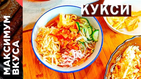 Кукси - холодная лапша с добавками. Пошаговый рецепт приготовления ...