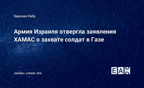 Армия Израиля отвергла заявления ХАМАС о захвате солдат в Газе