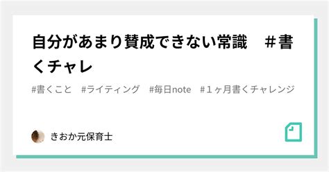 自分があまり賛成できない常識 ＃書くチャレ｜きおか元保育士｜note