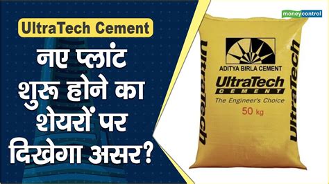 Ultratech cement Share Price नए पलट शर हन क शयर पर दखग