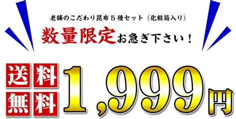 化粧箱入り！老舗の昆布5種セット送料無料1999円【ヤマトタカハシ】【とろろ昆布】【おぼろ昆布】【味付昆布】【納豆昆布】【山形だし】： 越前