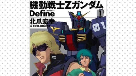 機動戦士zガンダム Define｜カドコミ コミックウォーカー