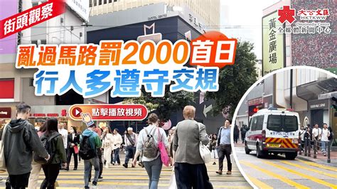 街頭觀察｜亂過馬路罰2000首日 行人多遵守交規 香港 大公文匯網