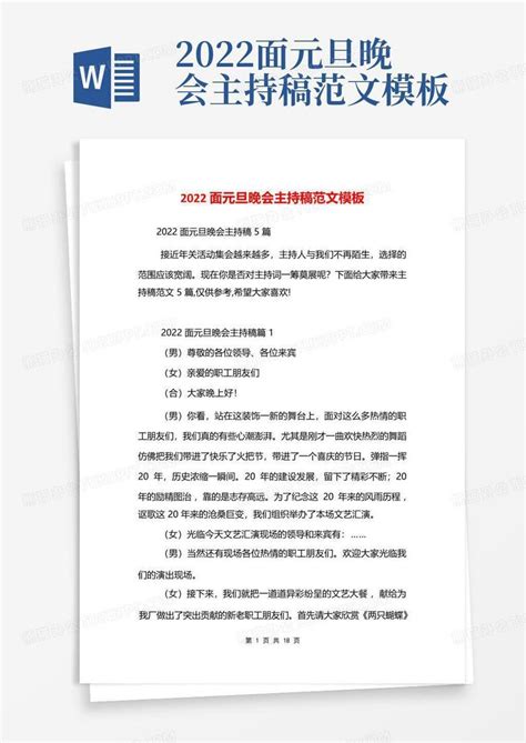 2022面元旦晚会主持稿范文word模板下载编号lkxangej熊猫办公