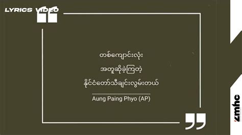 Aung Paing Phyo Ap တစ်‌‌ကျောင်းလုံးအတူဆိုခဲ့ကြတဲ့နိုင်ငံတော်သီချင