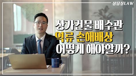 상가건물 배수관 역류로 인한 손해 손해배상 어떻게 해야할까 Youtube