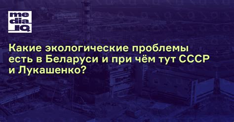 Какие экологические проблемы есть в Беларуси и при чём СССР?