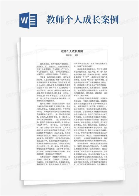 教师个人成长案例word模板下载编号qweoamnr熊猫办公