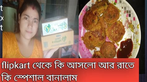 আজ ফ্লিপকার্ট থেকে কি আসলো রাতে স্পেশাল কি বানালাম Youtube