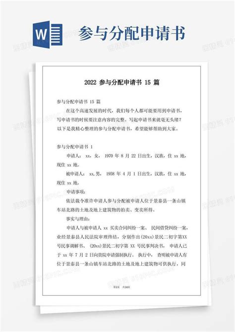 大气版2022参与分配申请书15篇word模板免费下载编号vj2arl6ro图精灵