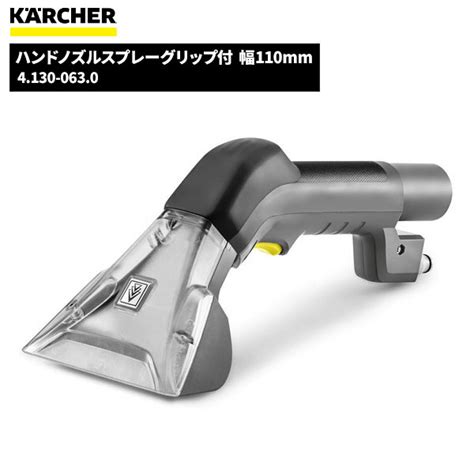 【楽天市場】ケルヒャー Karcher ハンドノズルスプレーグリップ付 幅110mm 4 130 063 0：快適バリューshop