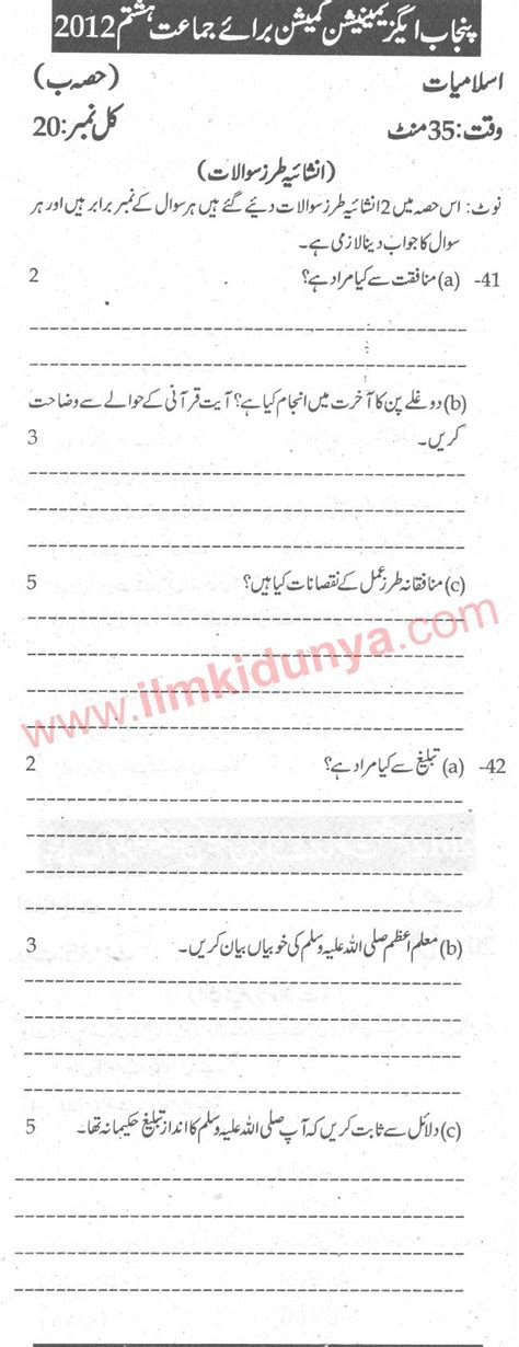 Punjab Examination Commission PEC 8th Class Past Paper 2012 Islamiat