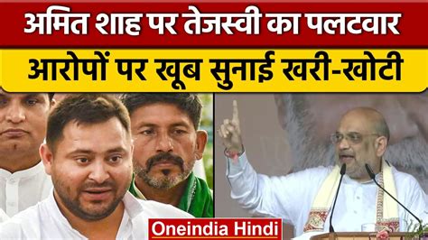 Tejashwi Yadav ने Amit Shah के आरोपों पर चुन चुनकर दिया जवाब वनइंडिया