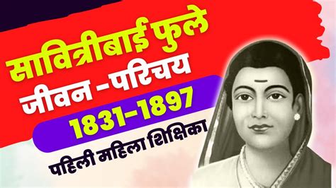 सावित्रीबाई फुले माहिती चरित्र निबंध भाषण व्यक्तिमत्व Savitribai Phule Biography Youtube