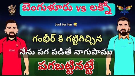 గభర క గటటగచచన Virat Kohli funny dubbing RCB vs Lsg match