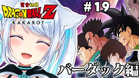 【ドラゴンボールzkakarot】完全初見！願いは一つ！みんな幸せに！19【熊野ふぁいdragon Ballzvtuber配信中